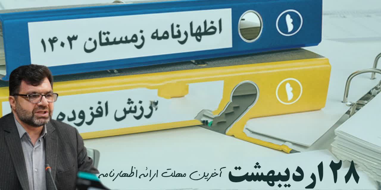 یادآوری آخرین مهلت ارائه اظهارنامه مالیات بر ارزش افزوده فصل زمستان ۱۴۰۳