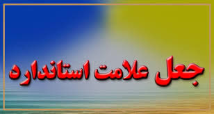 شناسایی جعل گواهی تاییدیه ایمنی آسانسور در لرستان