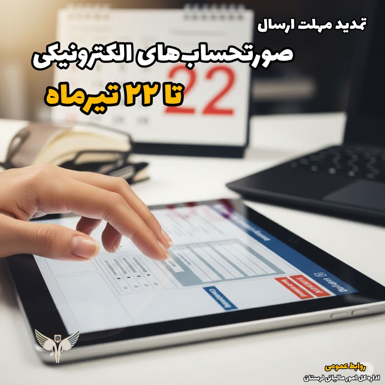 تمدید مهلت ارسال صورت حساب‌های الکترونیکی تا ۲۲ تیر ماه