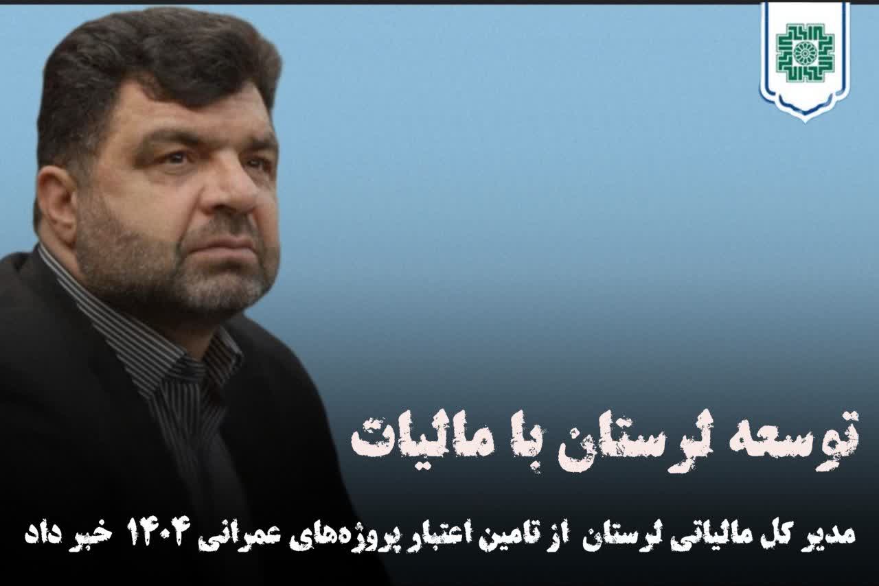 توسعه لرستان با مالیات