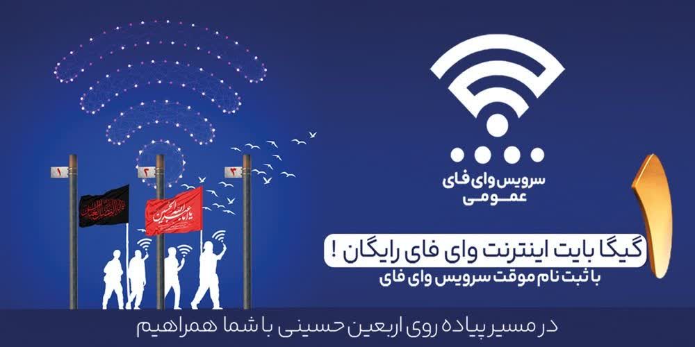 اینترنت رایگان برای زائران اربعین از طریق بستر Public-WiFi فراهم شد