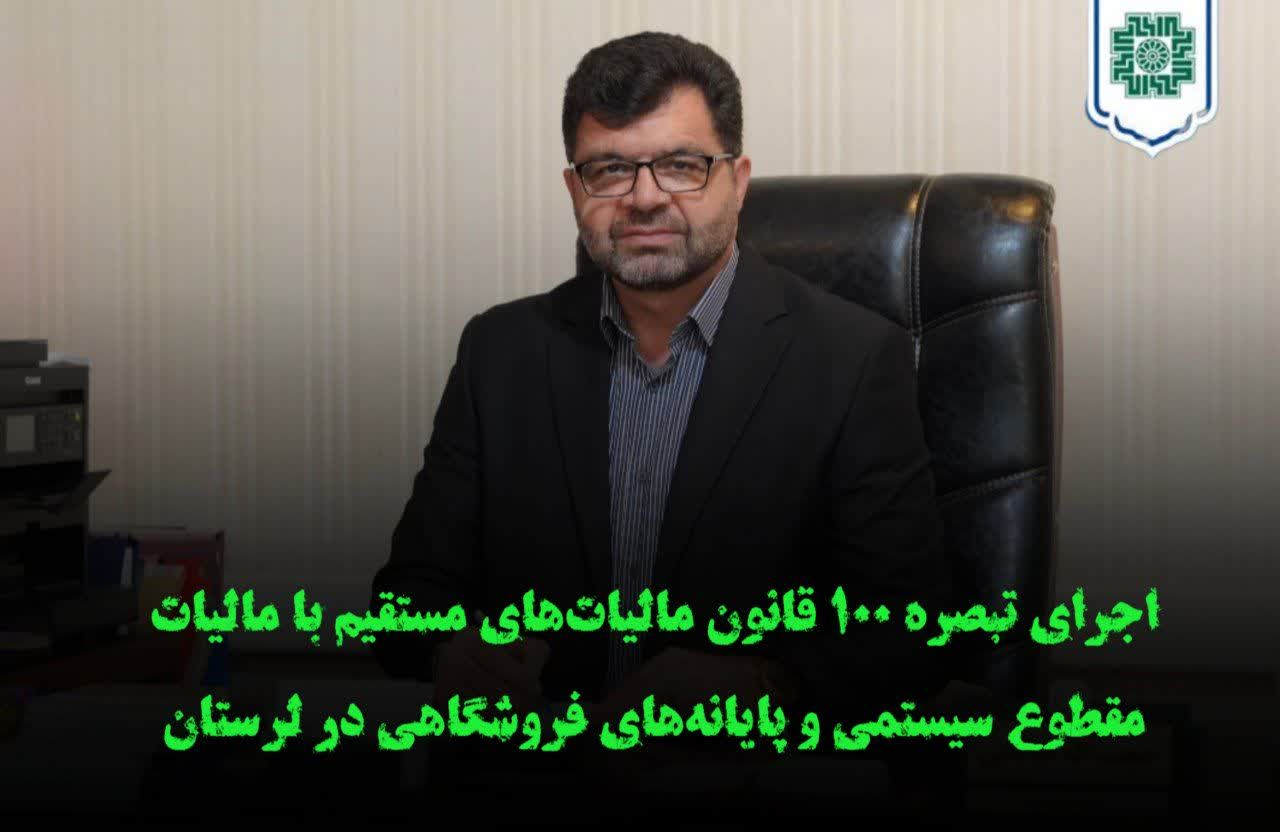 اجرای تبصره ۱۰۰ قانون مالیات‌های مستقیم با مالیات مقطوع سیستمی و پایانه‌های فروشگاهی در لرستان