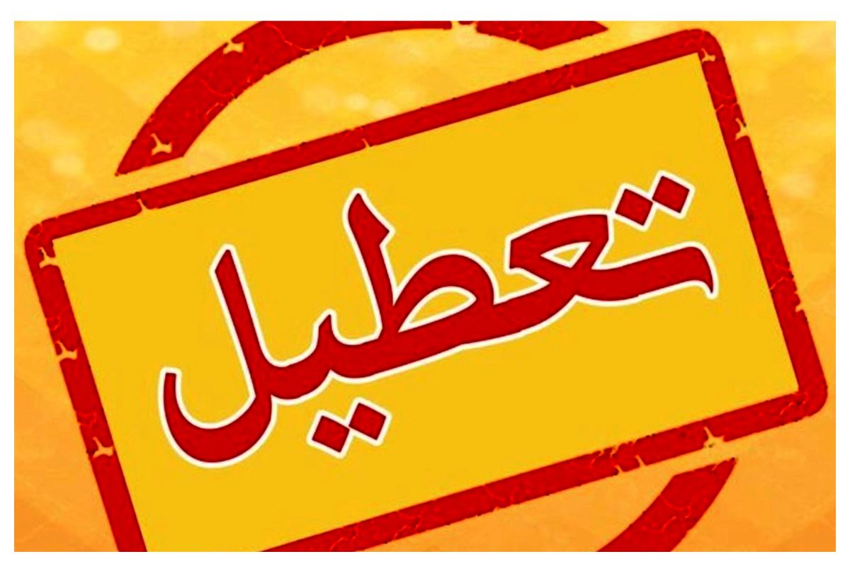لرستان شنبه تعطیل شد