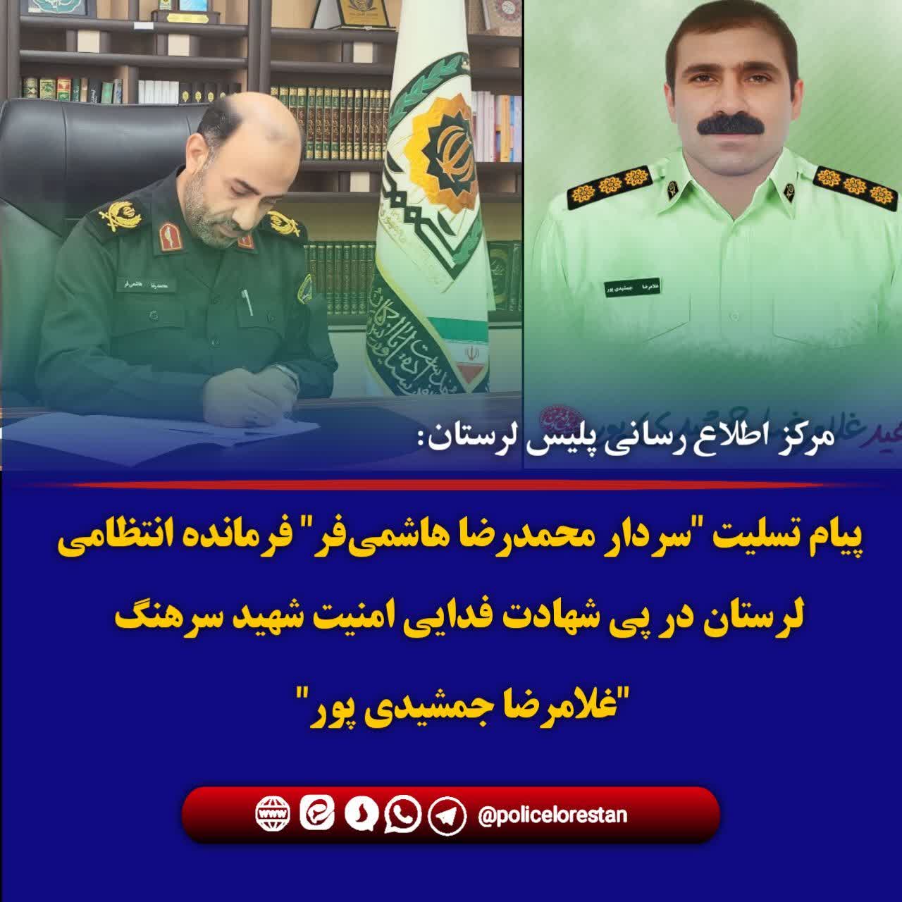 پيام تسليت سردار “هاشمي فر” فرمانده انتظامي لرستان، در پي شهادت فدائي امنيت “غلامرضا جمشيدي پور”