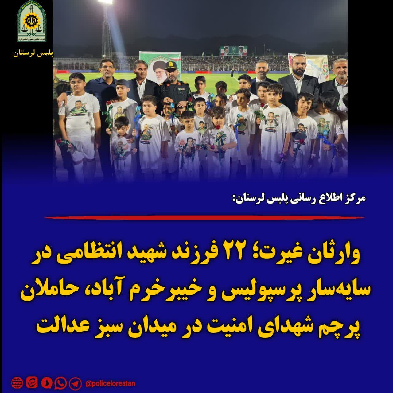 وارثان غیرت؛ ۲۲ فرزند شهید انتظامی در سایه‌سار پرسپولیس و خیبرخرم آباد، حاملان پرچم شهدای امنیت در میدان سبز عدالت