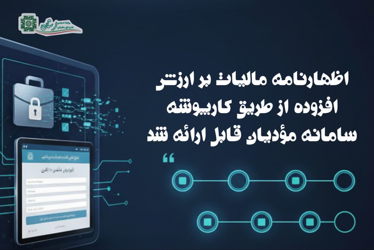 اظهارنامه مالیات بر ارزش افزوده از طریق کارپوشه سامانه مؤدیان قابل ارائه شد