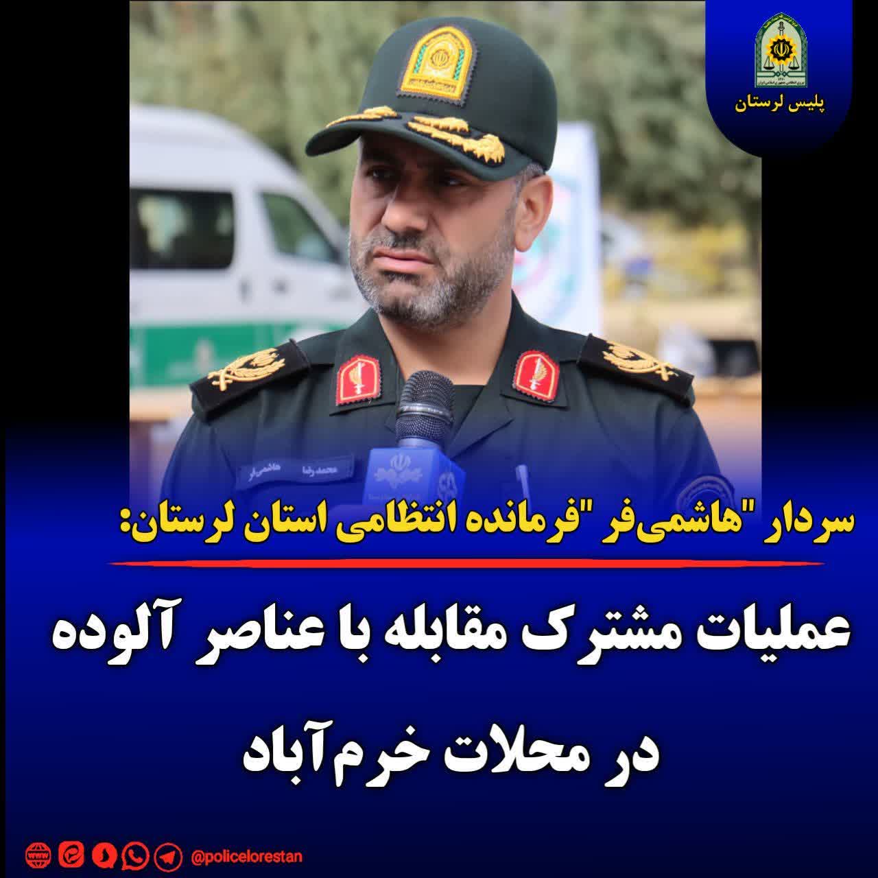 عمليات مشترک مقابله با عناصر آلوده در محلات خرم‌آباد؛/ سردار “هاشمي فر”؛ نقطه امني براي مجرمان وجود نخواهد داشت