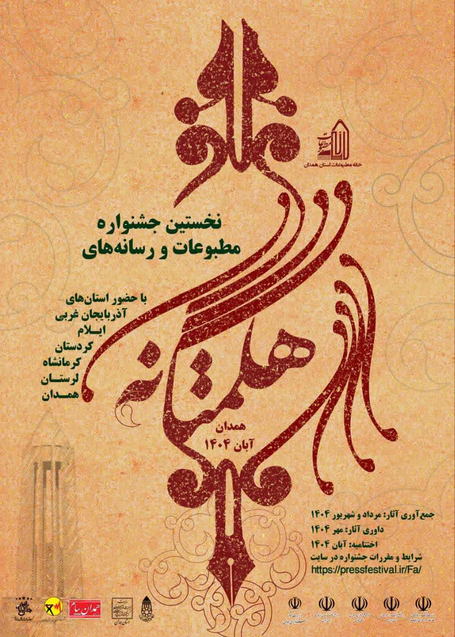 درخشش خبرنگاران لرستانی در نخستین جشنواره رسانه‌ای هگمتانه