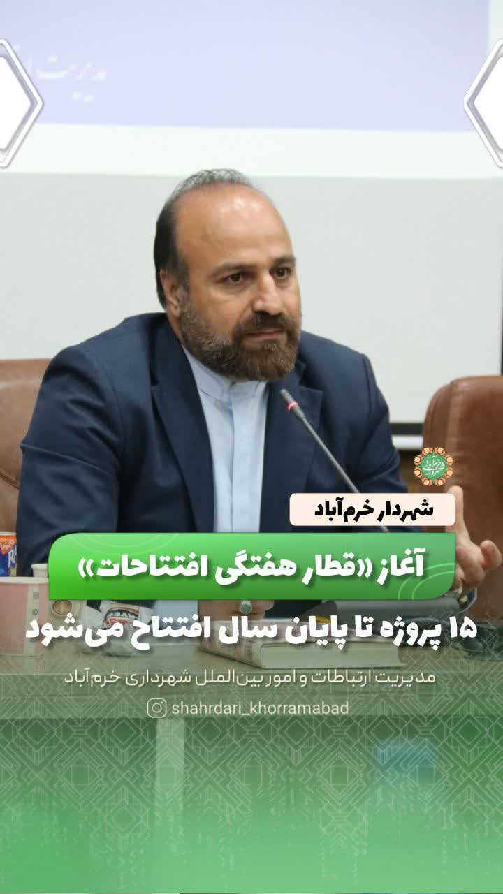 آغاز «قطار هفتگی افتتاحات» در شهرداری خرم‌آباد؛ ۱۵ پروژه شهری تا پایان ۱۴۰۴ هر هفته به بهره‌برداری می‌رسد
