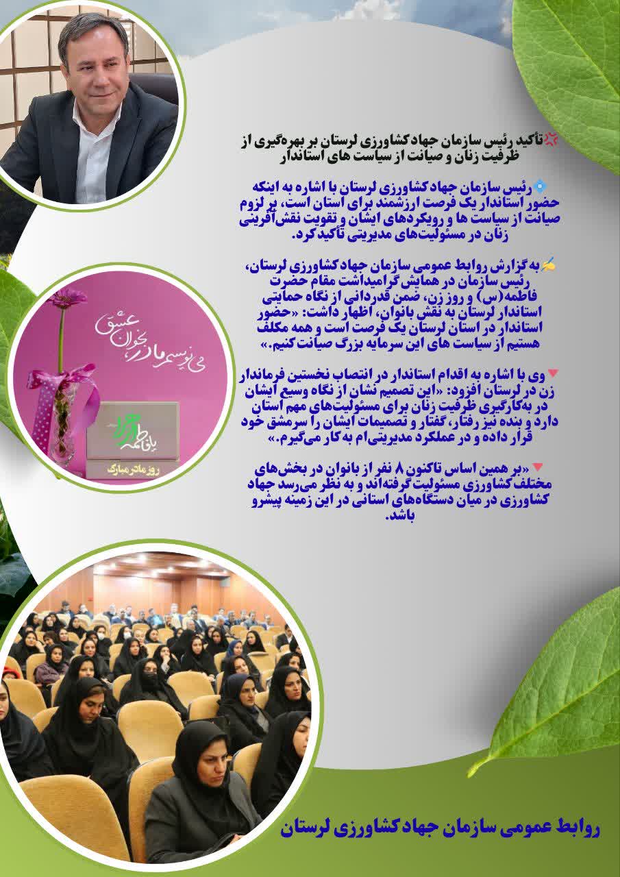 تأکید رئیس سازمان جهاد کشاورزی لرستان بر بهره‌گیری از ظرفیت زنان و صیانت از سیاست های استاندار