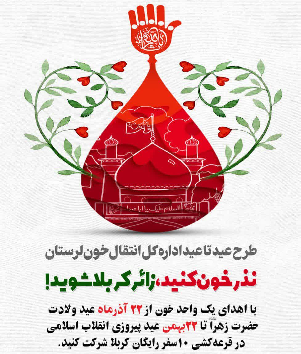 آغاز دومین پویش بزرگ «عید تا عید» در لرستان؛ ۱۰ سفر رایگان کربلا هدیه انتقال خون به اهداکنندگان
