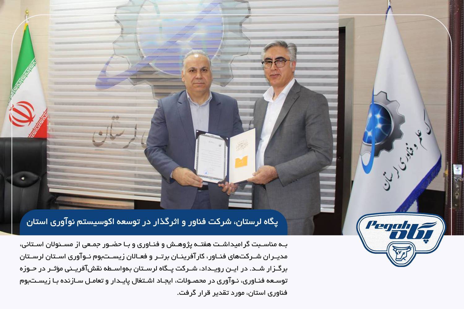 تجلیل از شرکت پگاه لرستان به‌عنوان شرکت فناور و اثرگذار در توسعه اکوسیستم نوآوری استان
