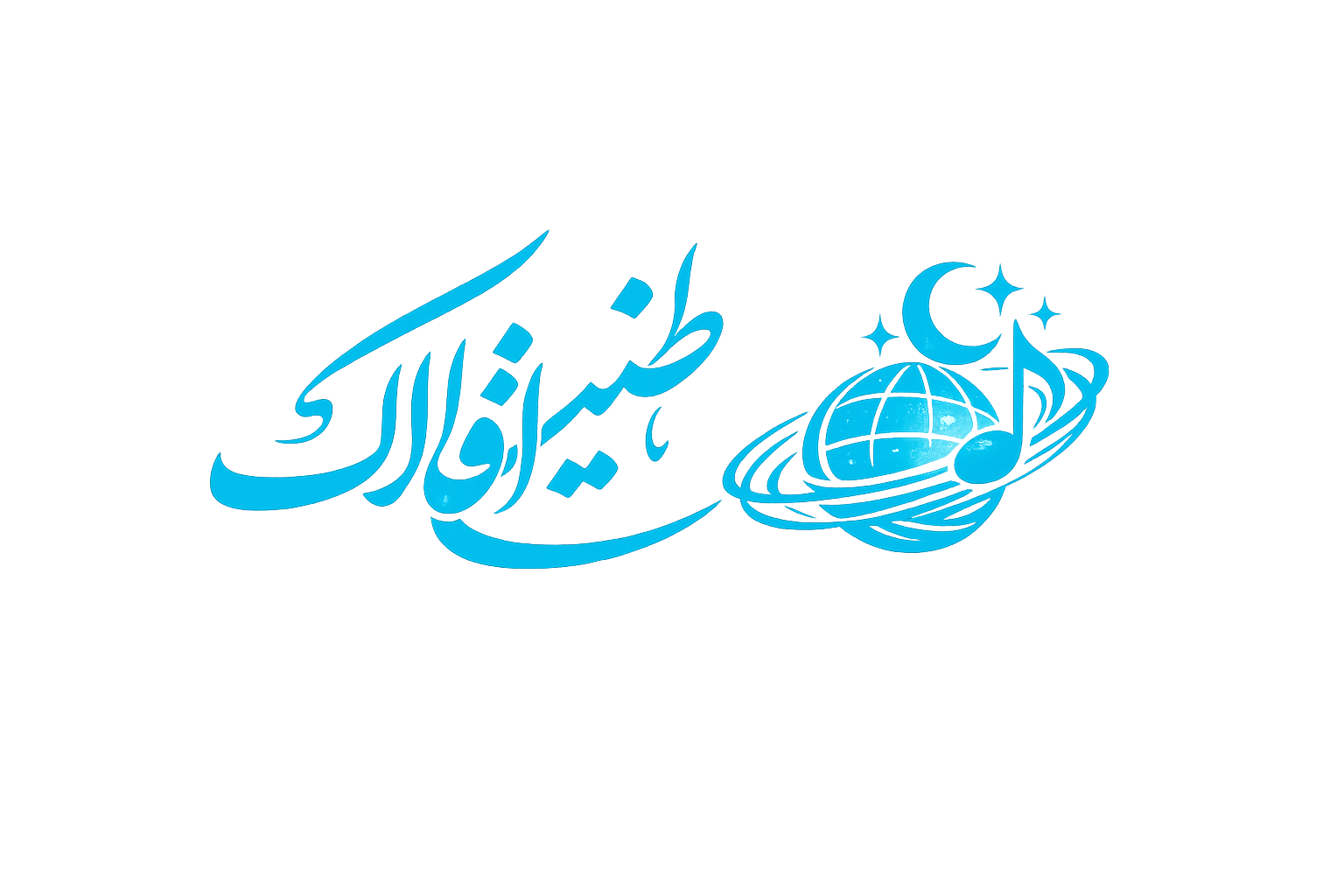طنین افلاک